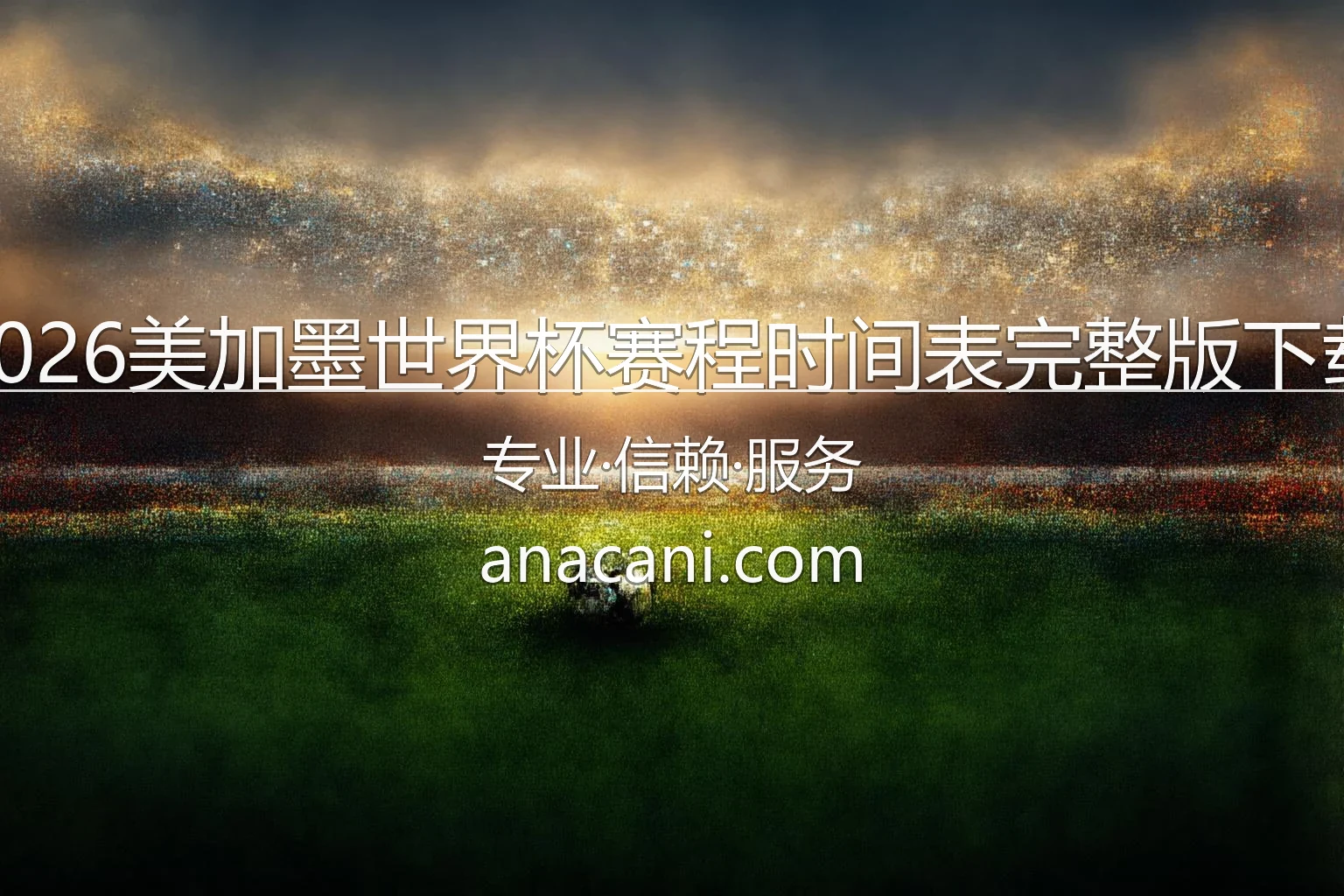 2026美加墨世界杯赛程时间表完整版下载
