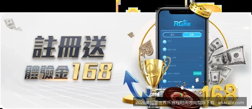 2026美加墨世界杯赛程时间表完整版下载及打印指南